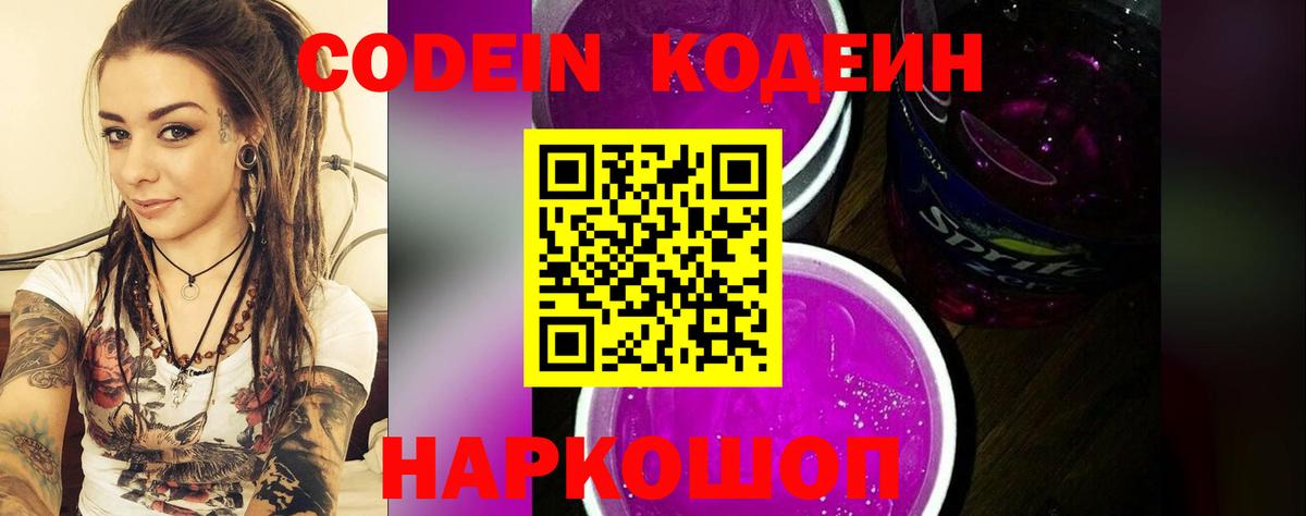 Феодосия  Codein напиток Lean (лин)  Вход с VPN  Codein Purple Drank 